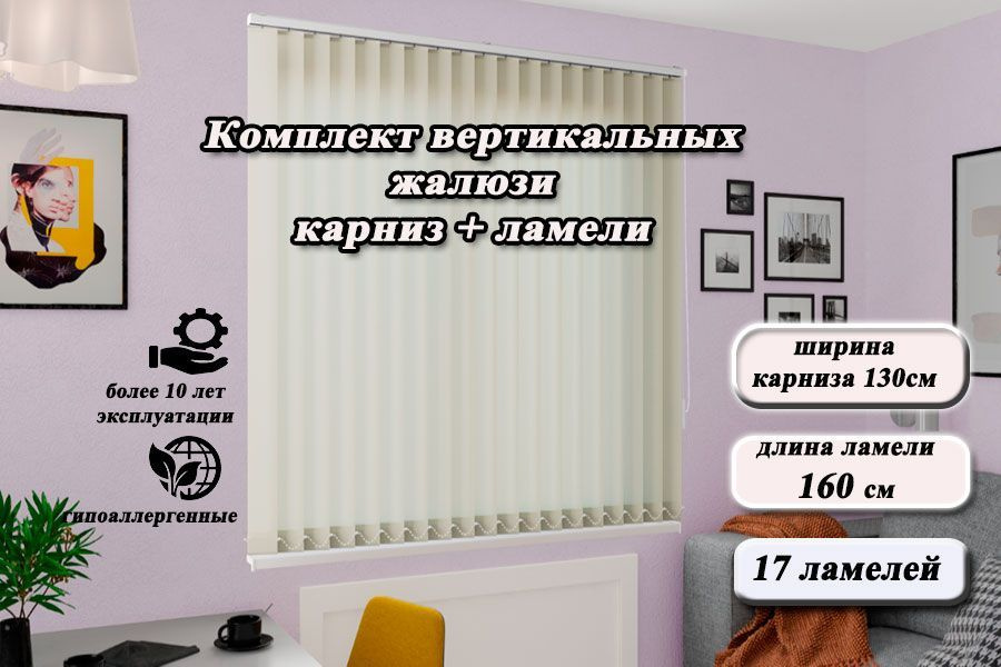 Комплект вертикальных жалюзи ЛАЙН II в комплекте с карнизом,цвет светло-бежевый 130*160см  #1