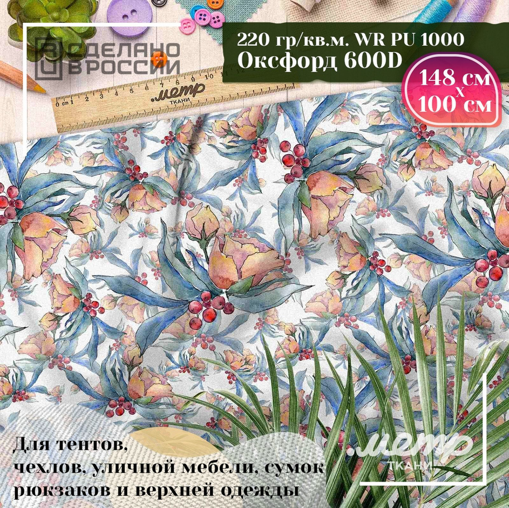 Прочная водоотталкивающая ткань Оксфорд 600 D. 220 гр/кв.м. WR защита и ...
