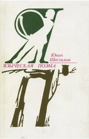 Языческая поэма | Шесталов Юван - купить с доставкой по выгодным ценам ...