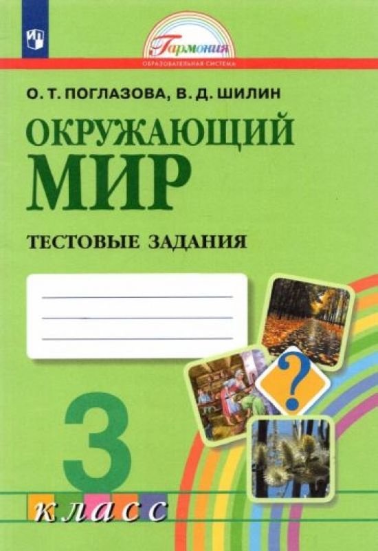 Окружающий мир. 3 класс. Тестовые задания. ФГОС - купить с доставкой по ...