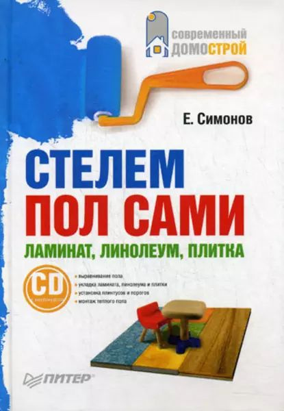 Стелем пол сами: ламинат, линолеум, плитка | Симонов Евгений Витальевич | Электронная книга  #1