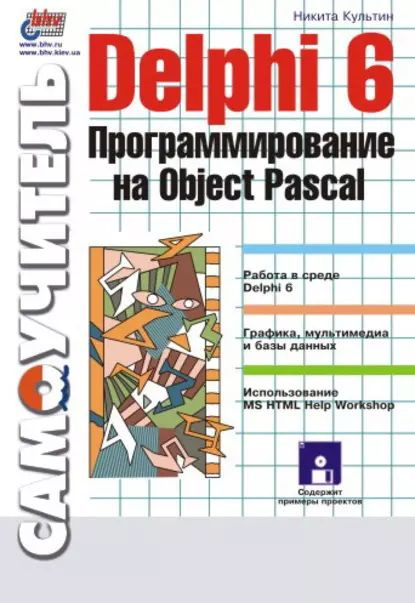 Delphi 6. Программирование на Object Pascal | Культин Никита Борисович | Электронная книга  #1