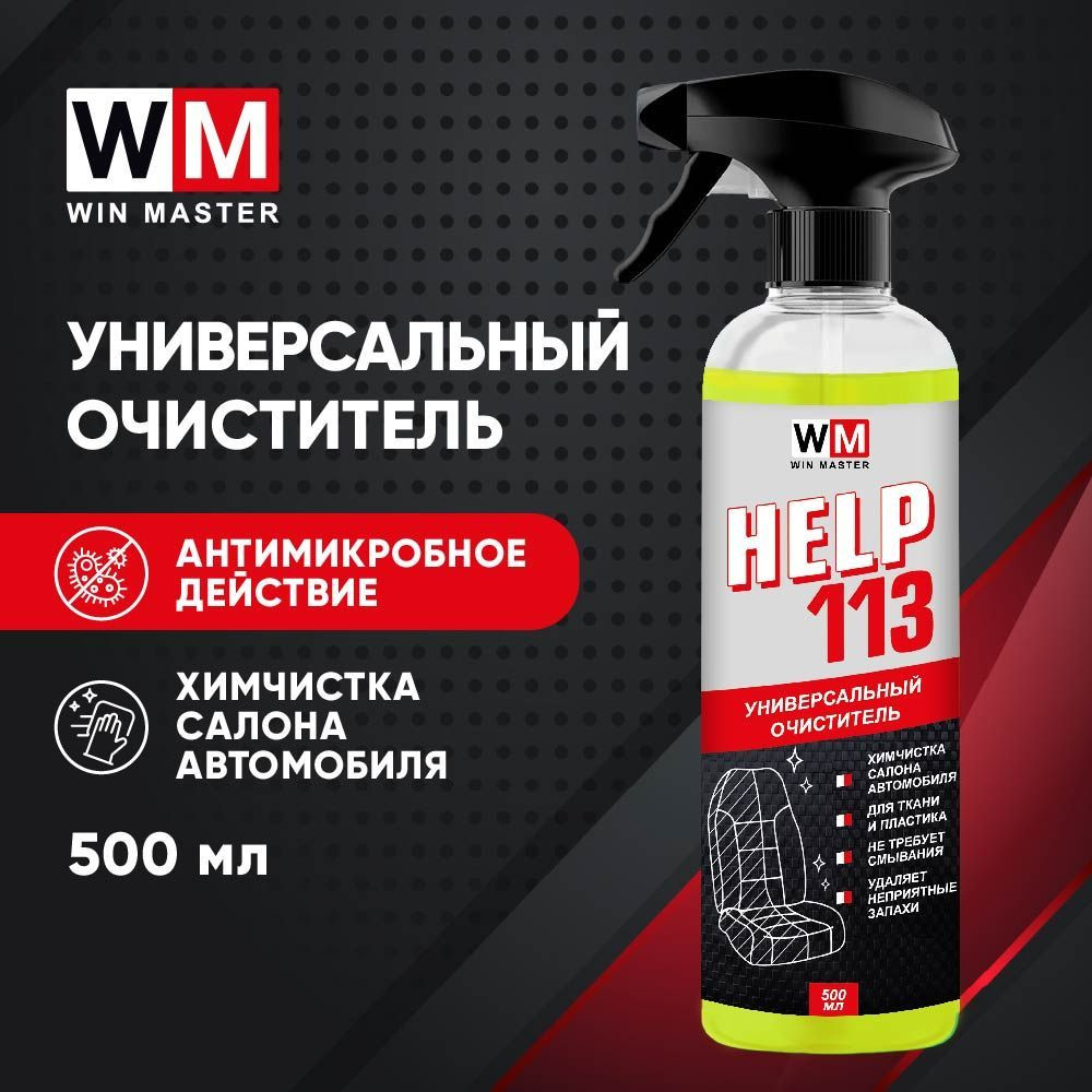 Очиститель салона Win Master - купить по выгодным ценам в интернет-магазине  OZON (932387363)