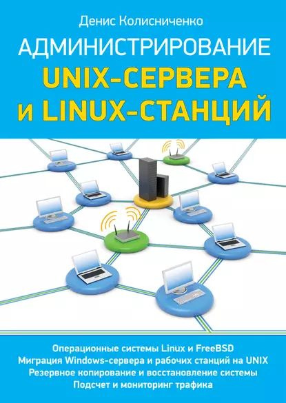 Колисниченко Д.Н. - Linux-сервер своими руками (1077324), страница 2