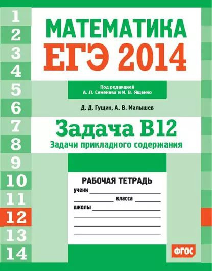 ЕГЭ 2014.Математика. Задача B12. Задачи прикладного содержания. Рабочая тетрадь | Малышев Алексей Владимирович, #1