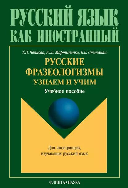 Русские фразеологизмы. Узнаем и Учим: учебное пособие | Мартыненко Юлия Борисовна, Чепкова Татьяна Павловна #1