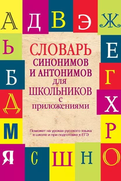 Словарь синонимов и антонимов для школьников с приложениями ...