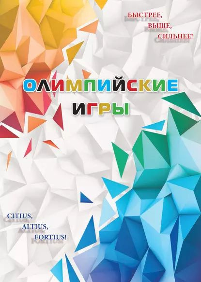 Олимпийские игры | Селиверстов Р. Е. | Электронная книга #1