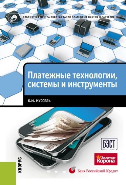 Платежные технологии, системы и инструменты | Муссель Константин Михайлович | Электронная книга  #1