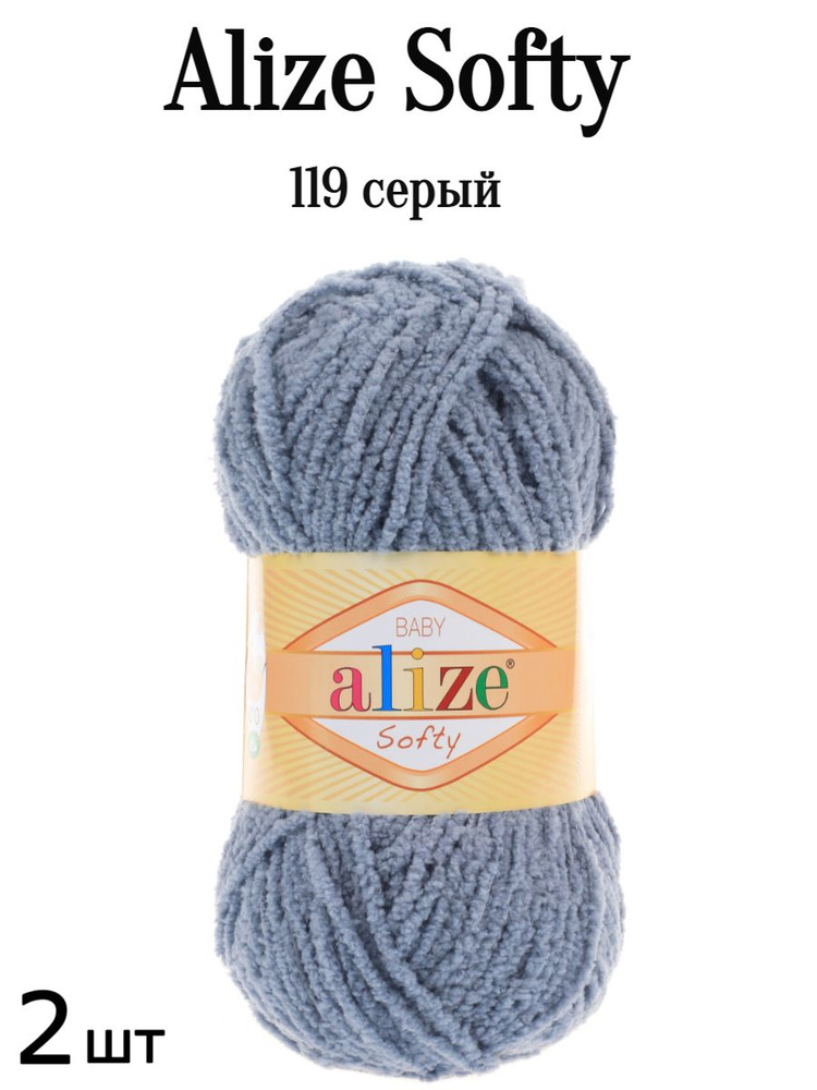 Пряжа Ализе Софти Alize softy 119 серое небо 2 шт #1