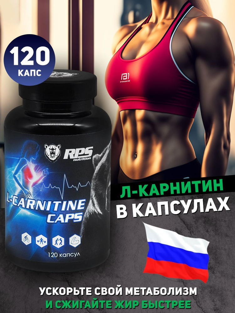 RPS Nutrition L-Carnitine, L карнитин, жиросжигатель для похудения, 120 капс  #1