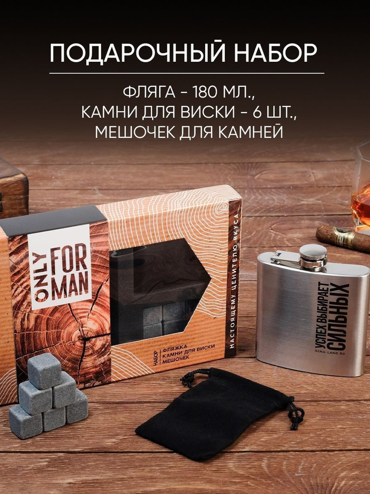 Подарочный набор для мужчин "Only for man", камни для виски в мешочке, фляжка для алкоголя 210 мл  #1