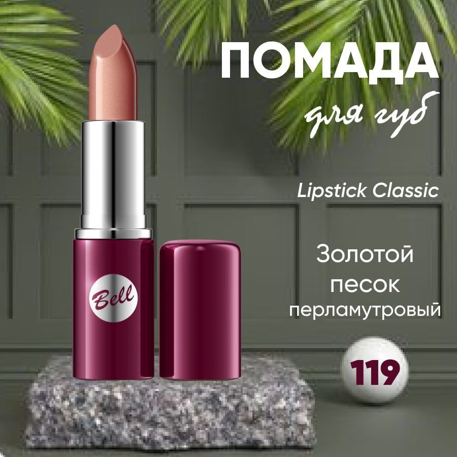 Помада для губ BELL LIPSTICK CLASSIC кремовая тон 119 #1