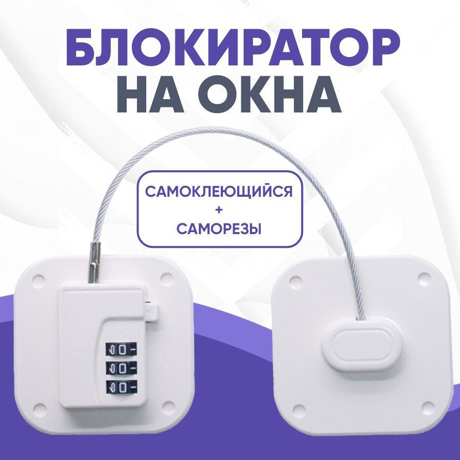 Блокиратор окон от детей, детский замок на окна, ограничитель оконный ...