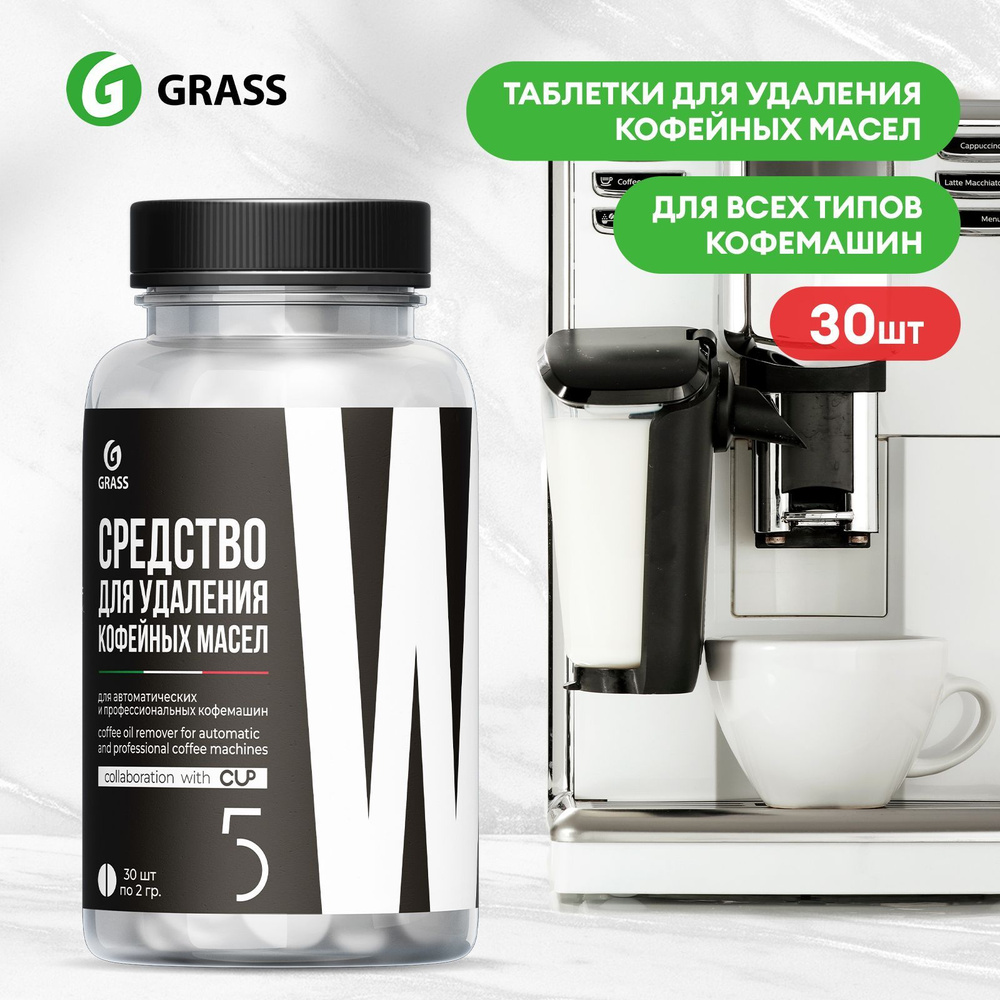 таблетки для удаления кофейных масел GRASS CUP 5 30шт, средство для очистки  кофемашин всех видов