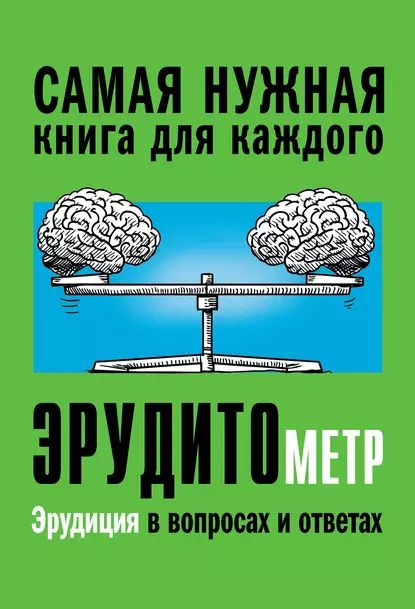 Эрудитометр | Спектор Асия Ахметовна | Электронная книга  #1