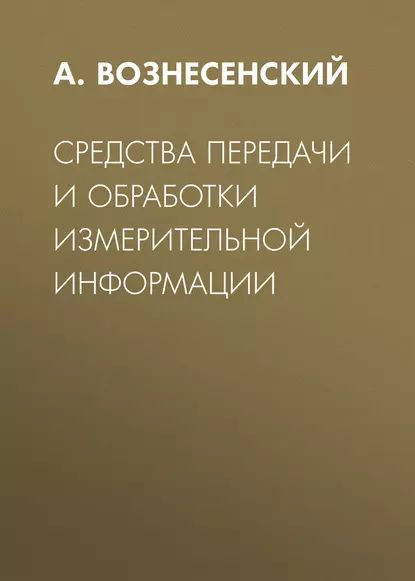 Средства передачи и обработки измерительной информации | Вознесенский Александр Сергеевич | Электронная #1