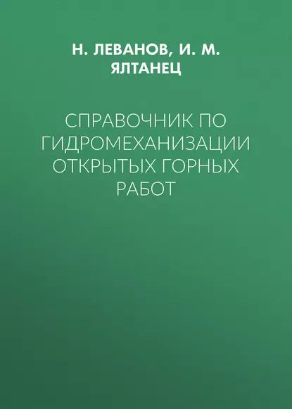 Справочник по гидромеханизации открытых горных работ | Леванов Н. И., Ялтанец И. М. | Электронная книга #1