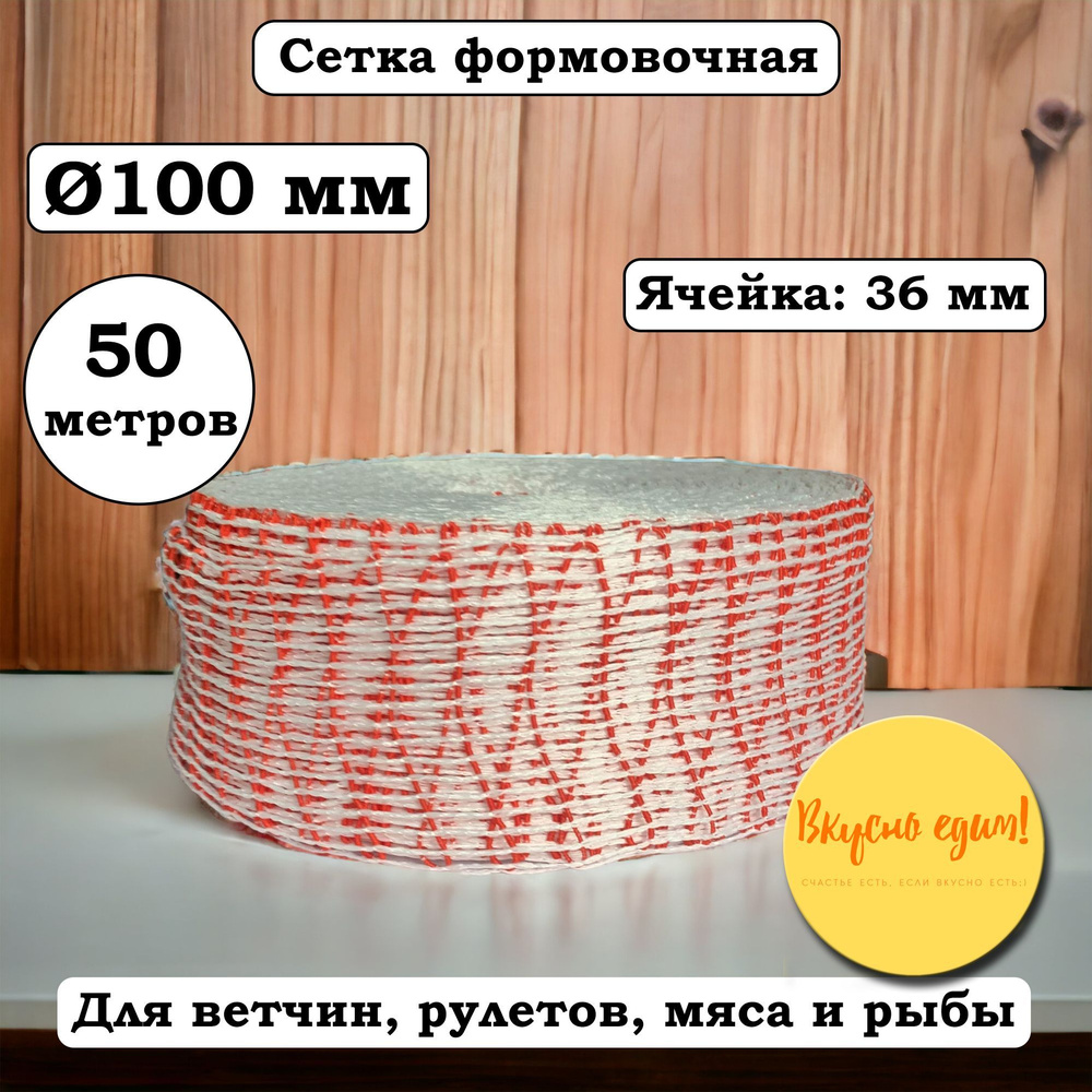 Сетка формовочная красно-белая, калибр 100 мм, длина 50 м #1