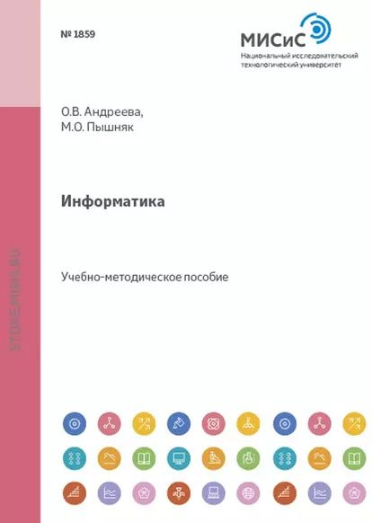 Информатика | Пышняк Марина Олеговна, Ольга Андреева | Электронная книга  #1