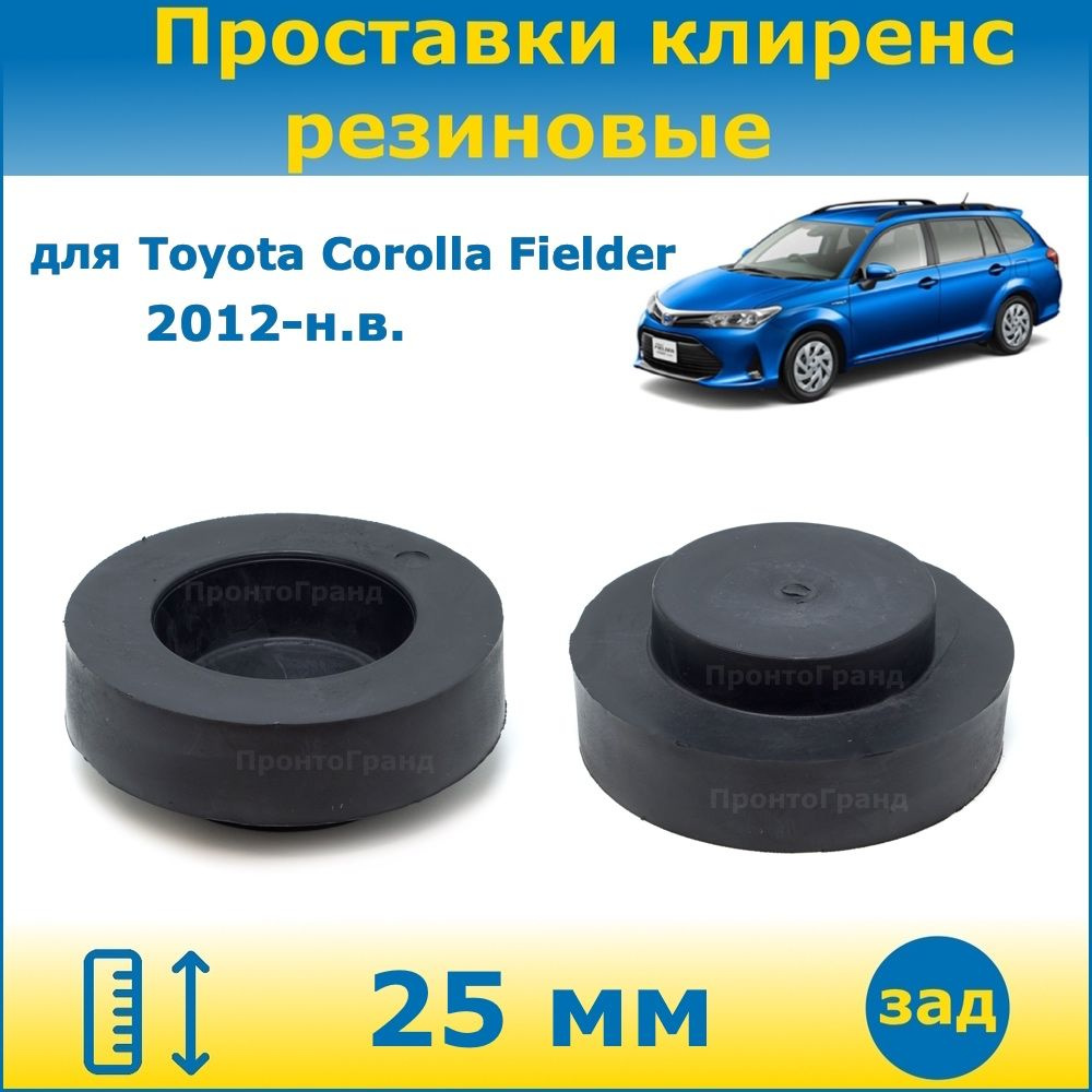 Проставки задних пружин увеличения клиренса 25 мм резиновые для Toyota ...