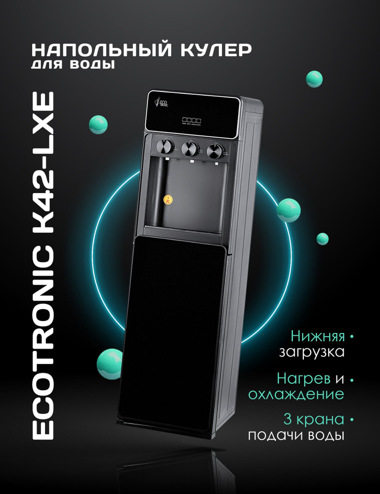 Кулер для воды Ecotronic K42-LXE, черный купить по низкой цене с ...