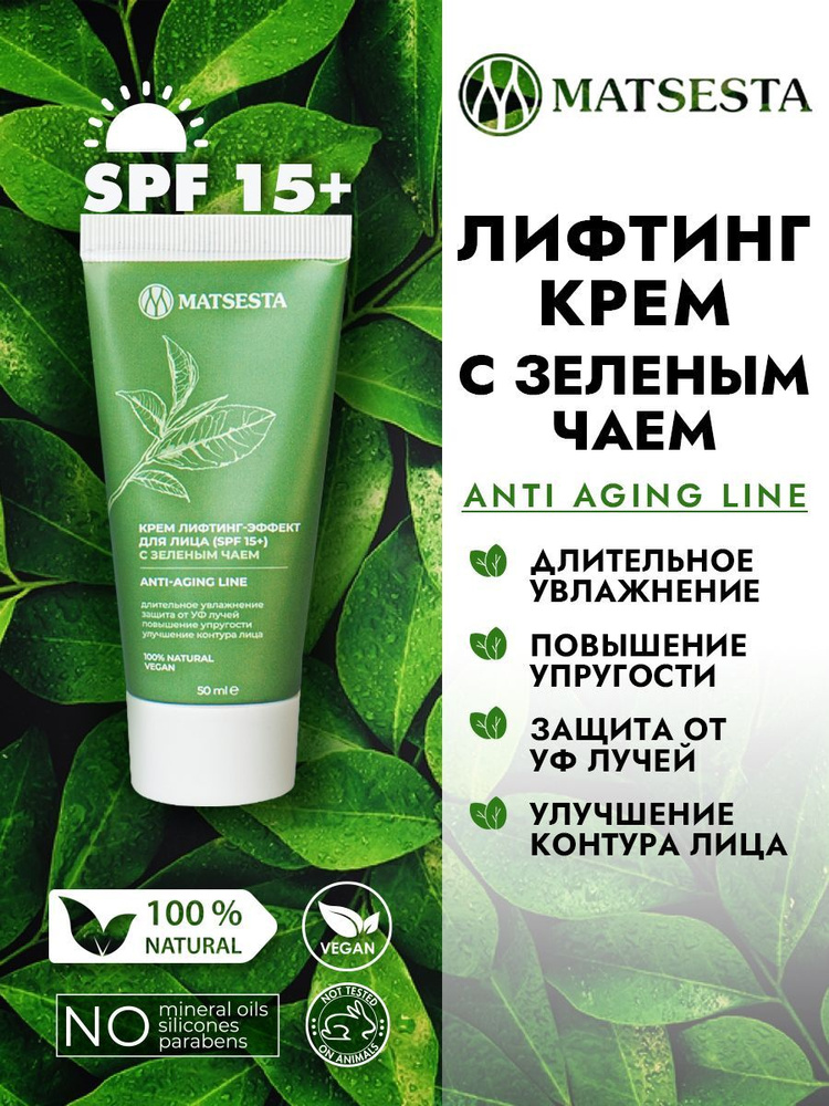 MATSESTA Крем лифтинг - эффект для лица с зеленым чаем (SPF 15 ...