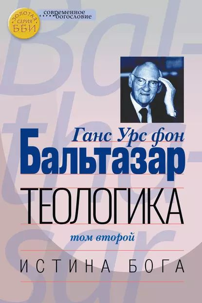 Теологика. Том II. Истина Бога | фон Бальтазар Ханс Урс | Электронная книга  #1