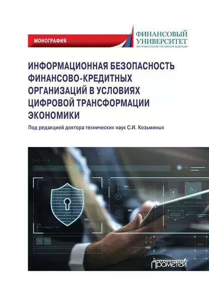 Информационная безопасность финансово-кредитных организаций в условиях цифровой трансформации экономики. #1