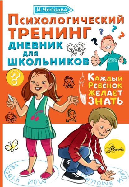 Психологический тренинг. Дневник для школьников Это я! | Чеснова Ирина Евгеньевна | Электронная книга #1