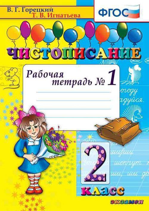 Чистописание 2 Класс Рабочая Тетрадь №1 Горецкий В.Г. Игнатьева Т.