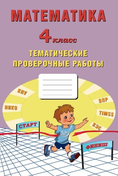 Математика. 4 класс. Тематические проверочные работы | Волкова Елена Вениаминовна, Фомина Н. Б. | Электронная #1