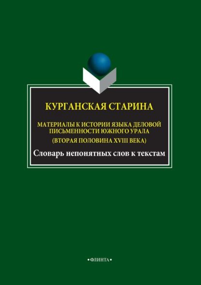 Курганская старина. Материалы к истории языка деловой письменности Южного Урала (вторая половина XVIII #1