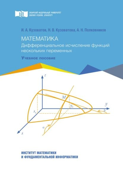 Математика. Дифференциальное исчисление функций нескольких переменных | Полковников Александр Николаевич, #1