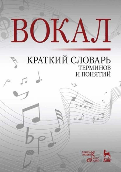 Вокал. Краткий словарь терминов и понятий | Александрова Наталья Алексеевна | Электронная книга  #1