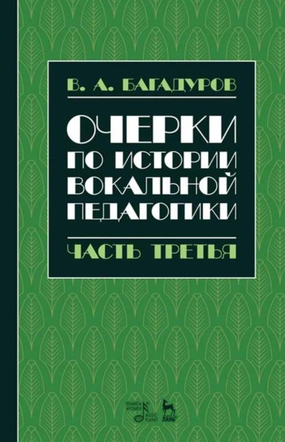 Очерки по истории вокальной методологии. Часть III | Багадуров В. А. | Электронная книга  #1