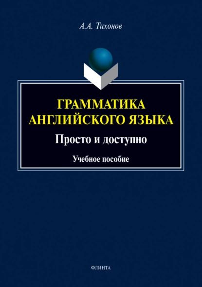 Грамматика английского языка. Просто и доступно | Тихонов Александр Александрович | Электронная книга #1