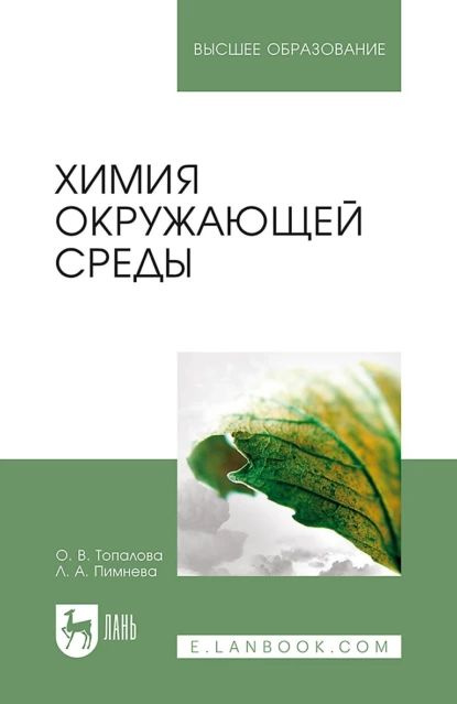 Химия окружающей среды. Учебное пособие для вузов | Топалова Ольга Викторовна, Пимнева Людмила Анатольевна #1