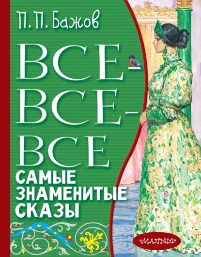 Все-все-все самые знаменитые сказы | Бажов Павел Петрович | Электронная книга  #1