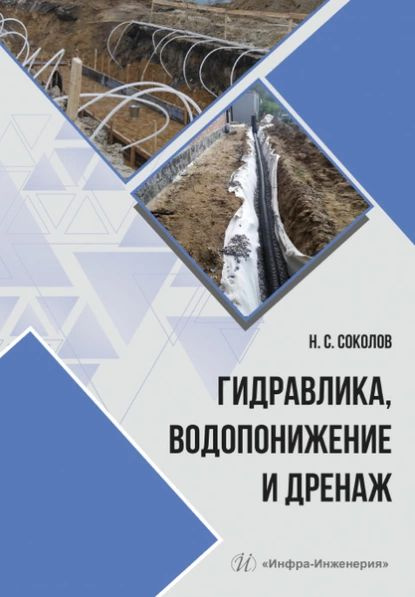 Гидравлика, водопонижение и дренаж | Соколов Николай Сергеевич | Электронная книга  #1