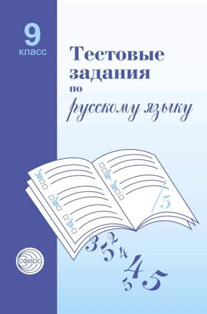Тестовые задания по русскому языку. 9 класс | Малюшкин Александр ...