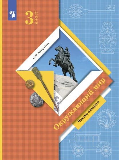 Окружающий мир. 3 класс. Часть 2 | Виноградова Наталья Федоровна | Электронная книга  #1