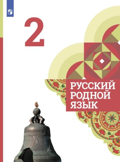 Русский родной язык. 2 класс | Романова Владислава Юрьевна, Петленко Лидия Владимировна | Электронная #1