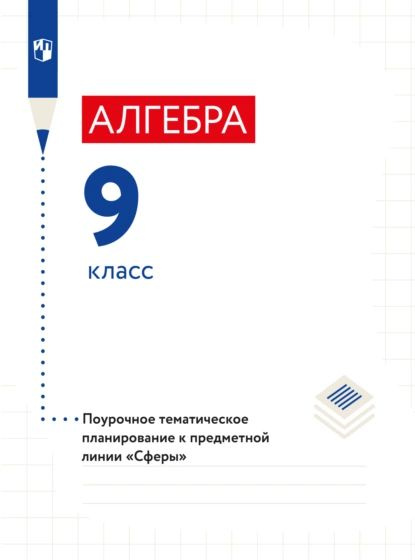 Алгебра. Поурочное тематическое планирование. 9 класс | Рослова Лариса Олеговна, Минаева Светлана Станиславовна #1