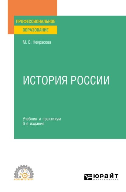 История России 6-е изд., пер. и доп. Учебник и практикум для СПО ...