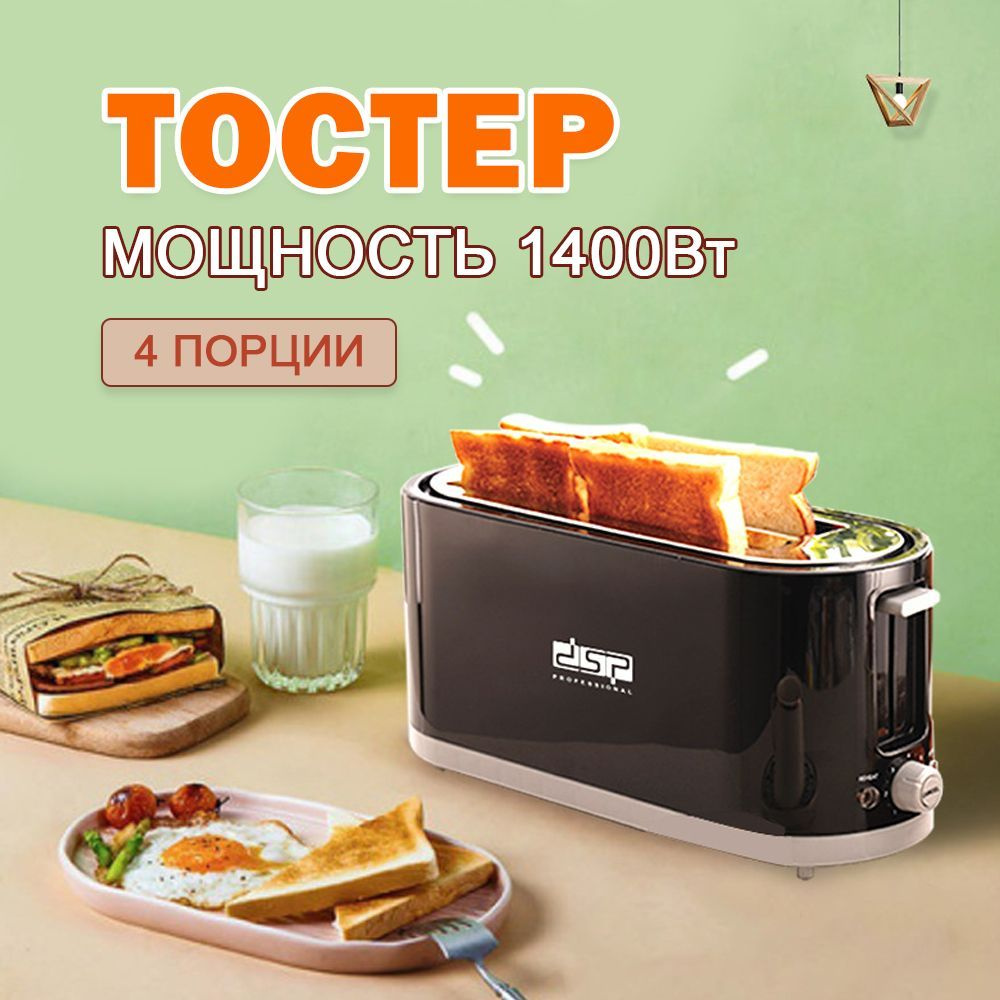 DSP Тостер KC-2046 1400 Вт, тостов - 4, черный