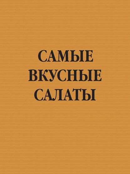 Самые вкусные салаты | Электронная книга #1