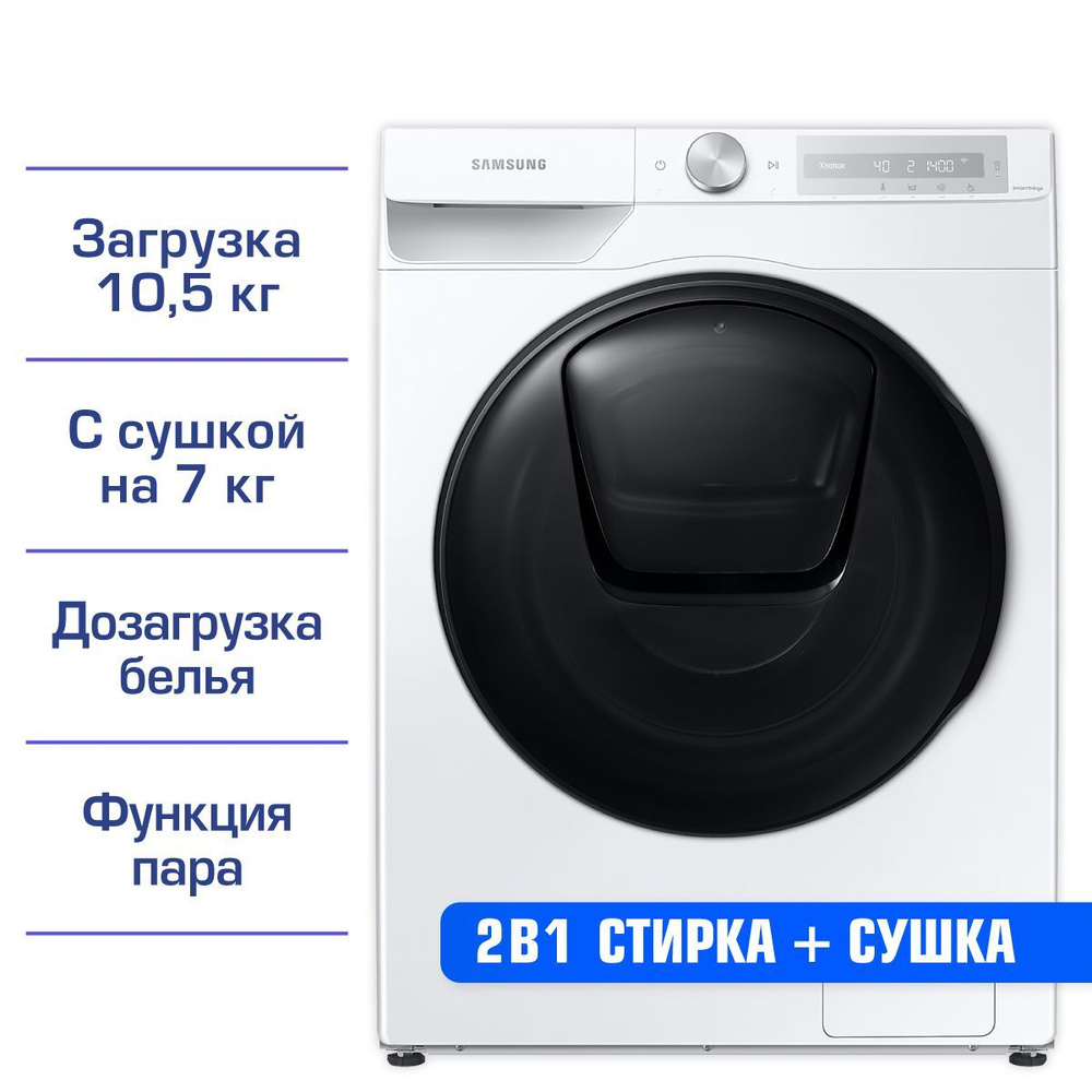 Стиральная машина Samsung WD10T654CBH_2523 озон, белый - купить по выгодной  цене в интернет-магазине OZON (957184752)