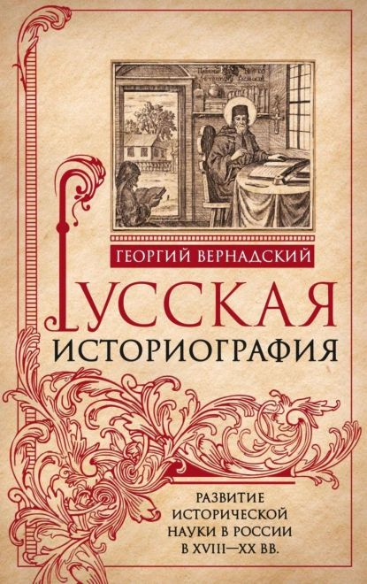 Русская историография. Развитие исторической науки в России в XVIII XX вв | Вернадский Георгий Владимирович #1