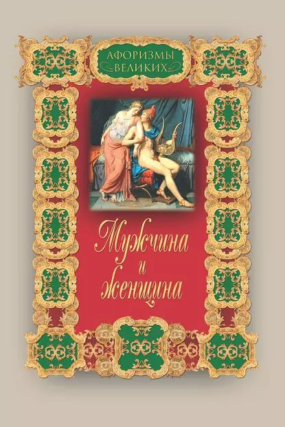 Мужчина и женщина | Электронная книга #1